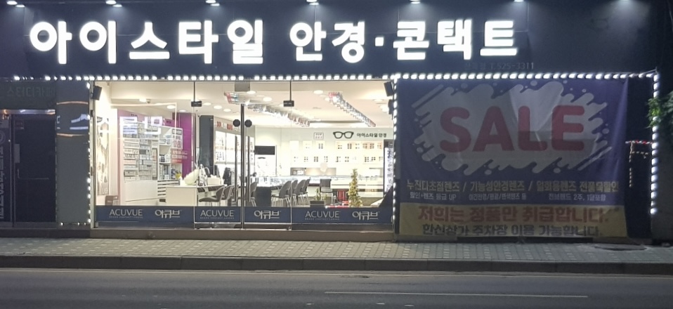 아이스타일안경콘택트 대표 이미지