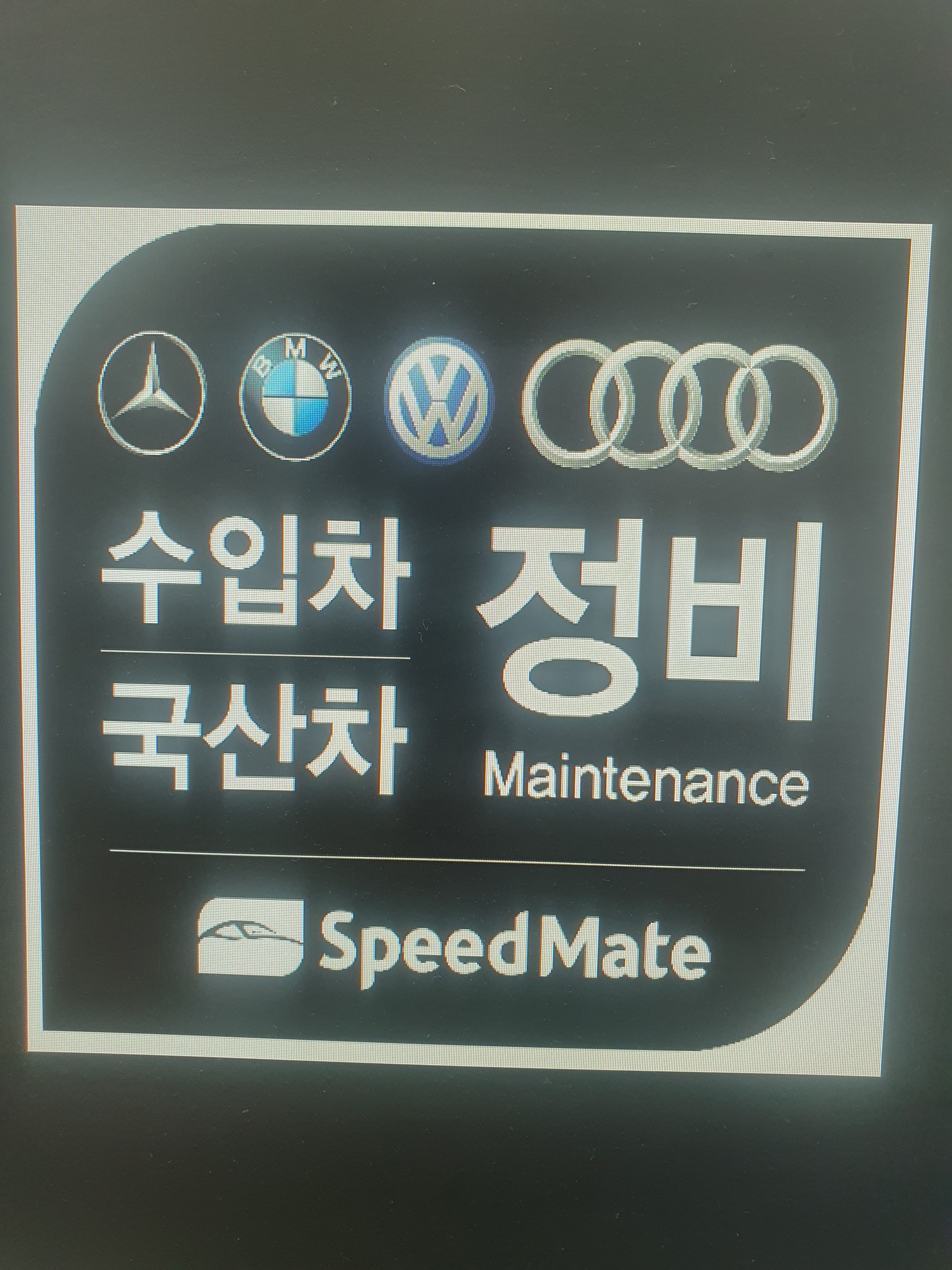 스피드메이트 해피오토송현점