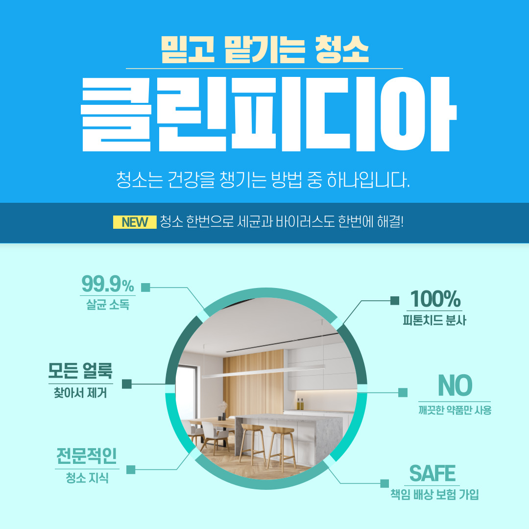 입주청소 클린피디아 인천점