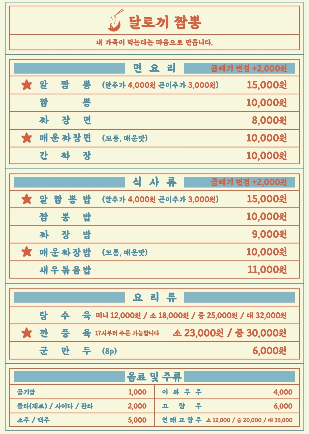 달토끼짬뽕 평택본점