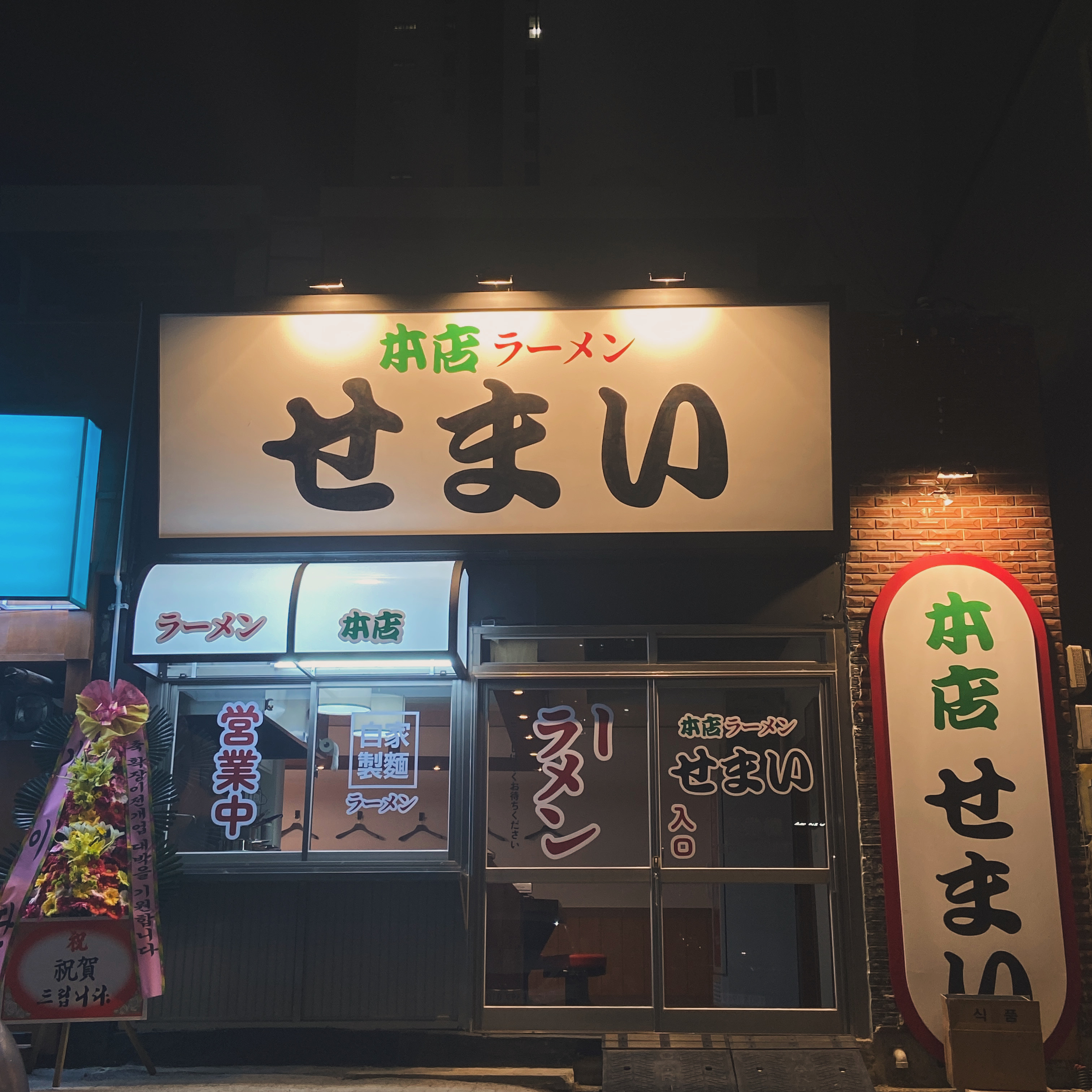 세마이 본점