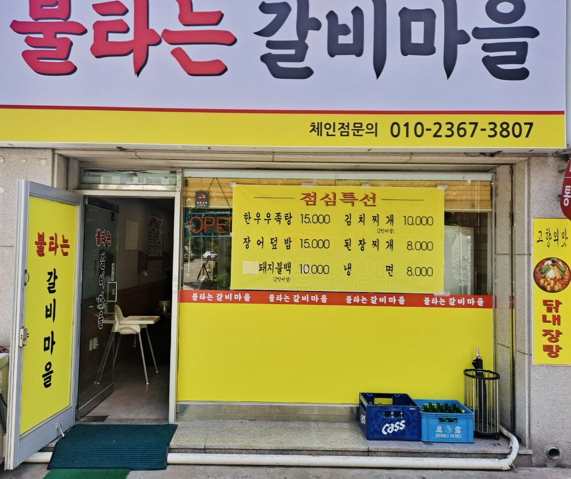 불타는갈비마을