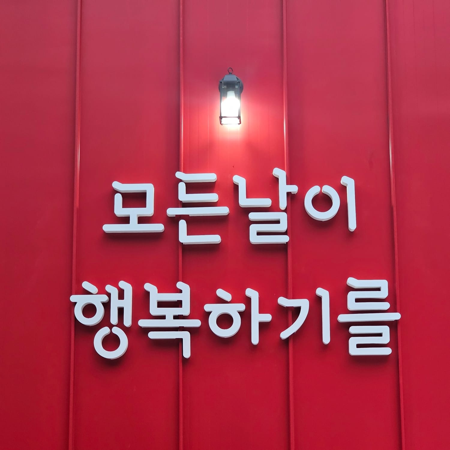 모든날오토캠핑장