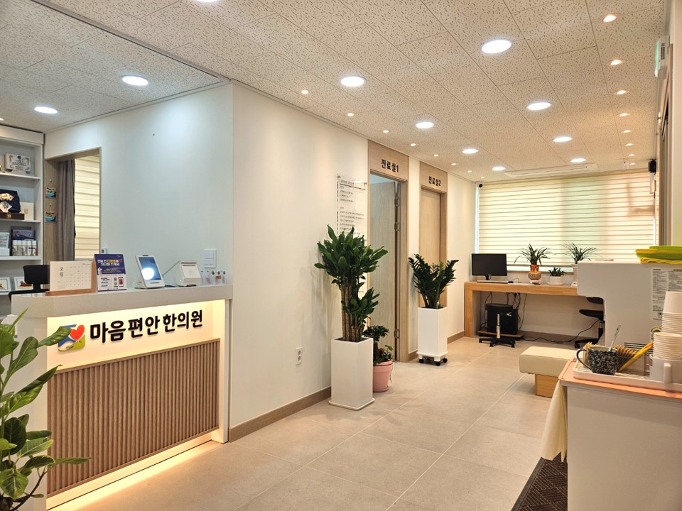 마음편안한의원
