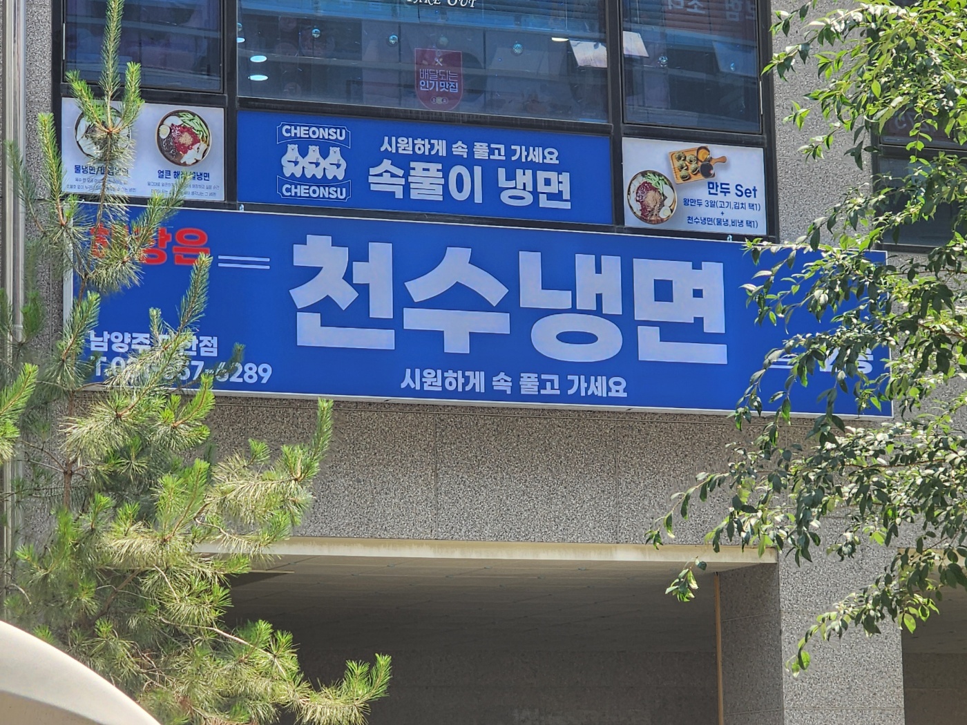 천수냉면 다산점