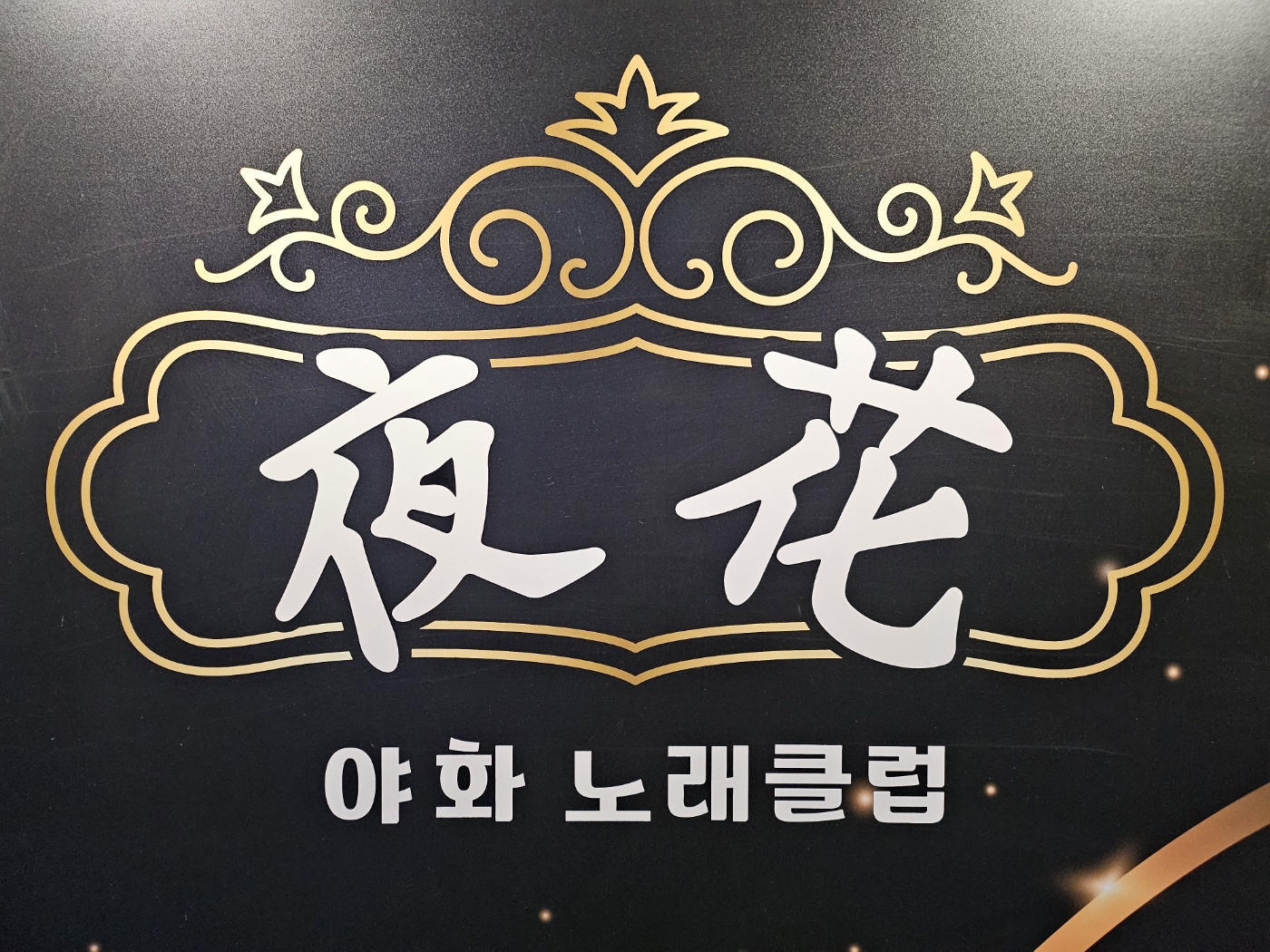 야화노래클럽