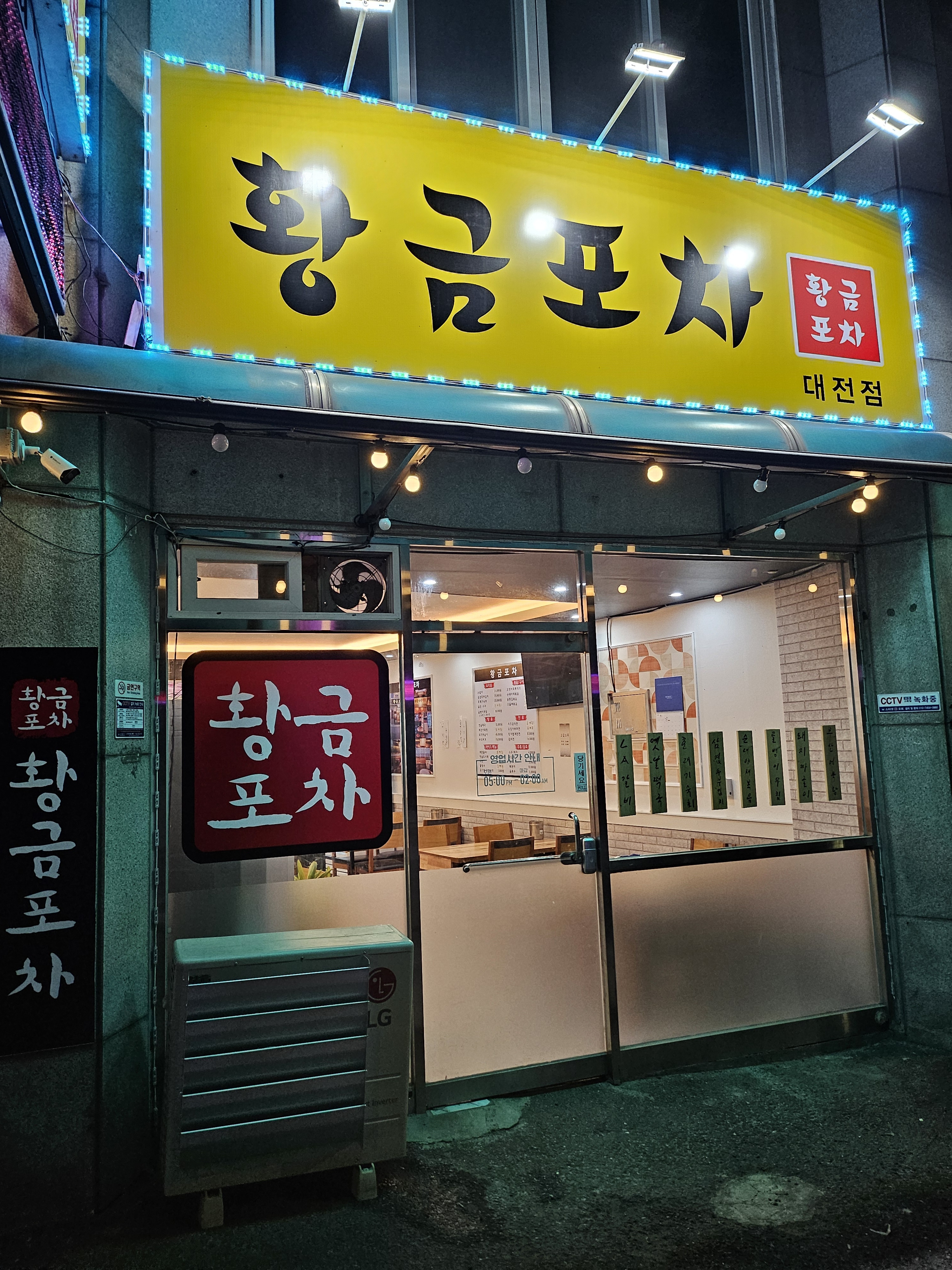 황금포차