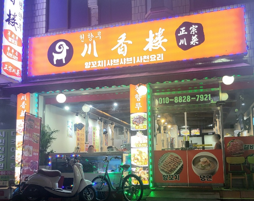 천향루