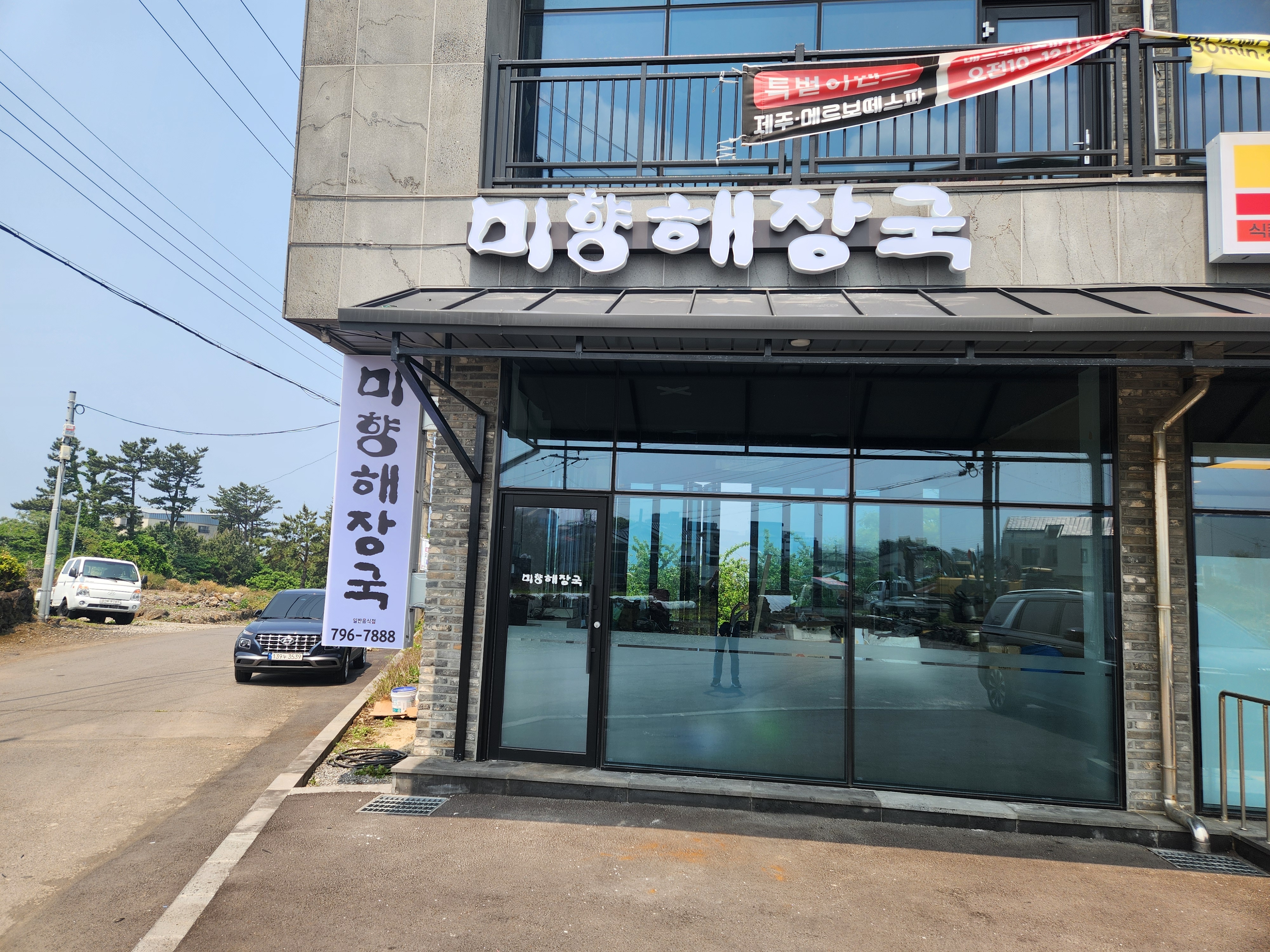 애월미향해장국