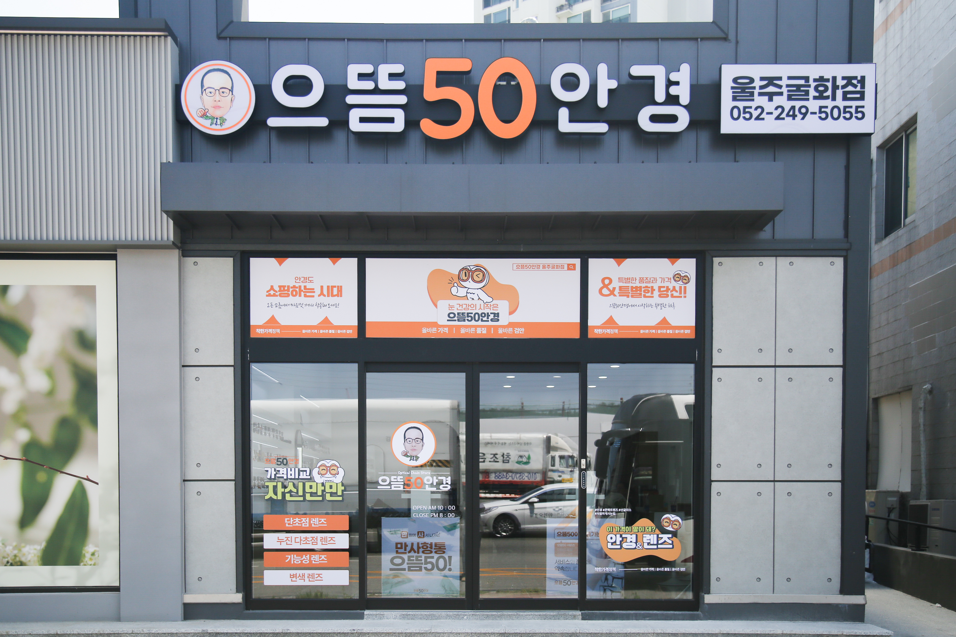 으뜸50안경 울주굴화점