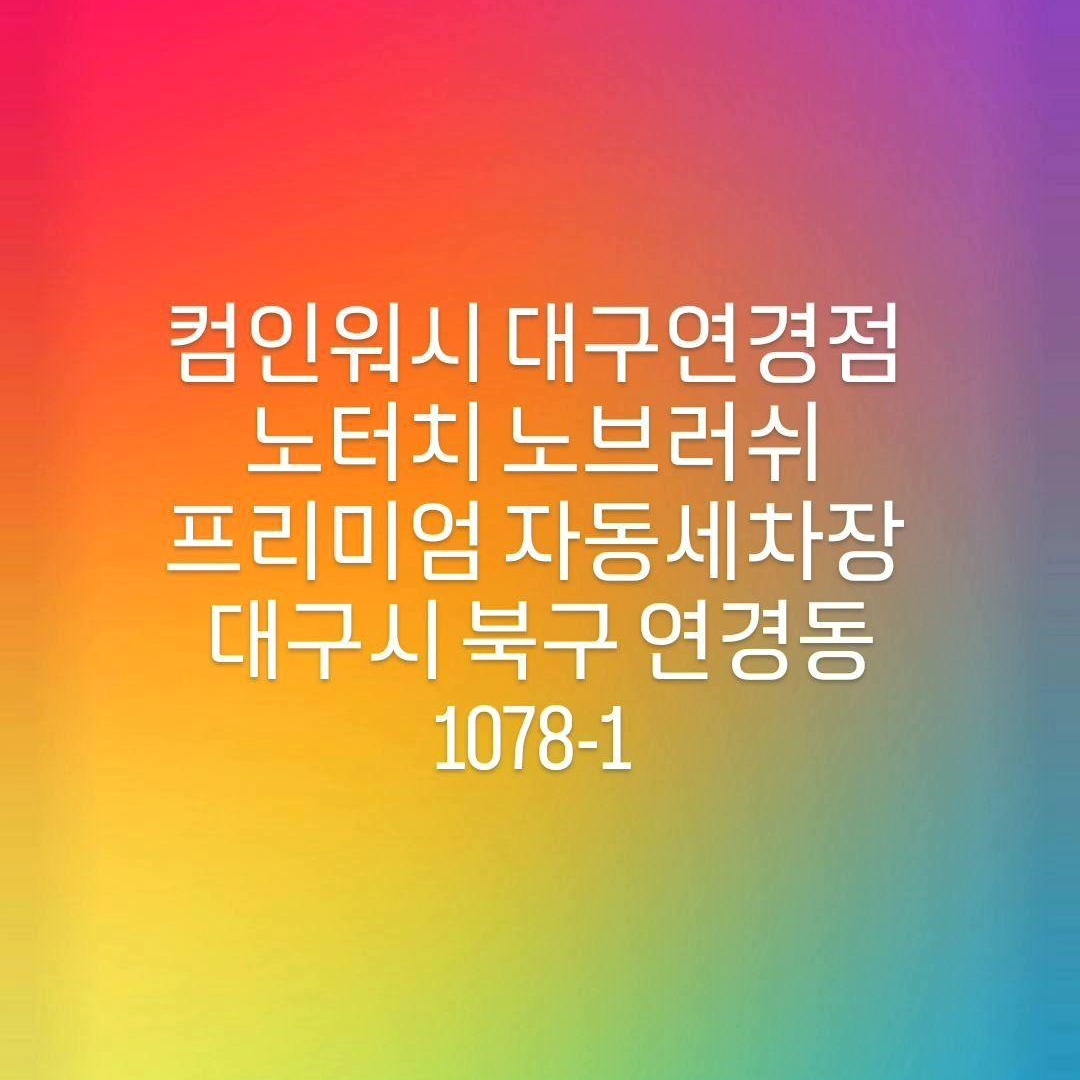 컴인워시 대구연경점