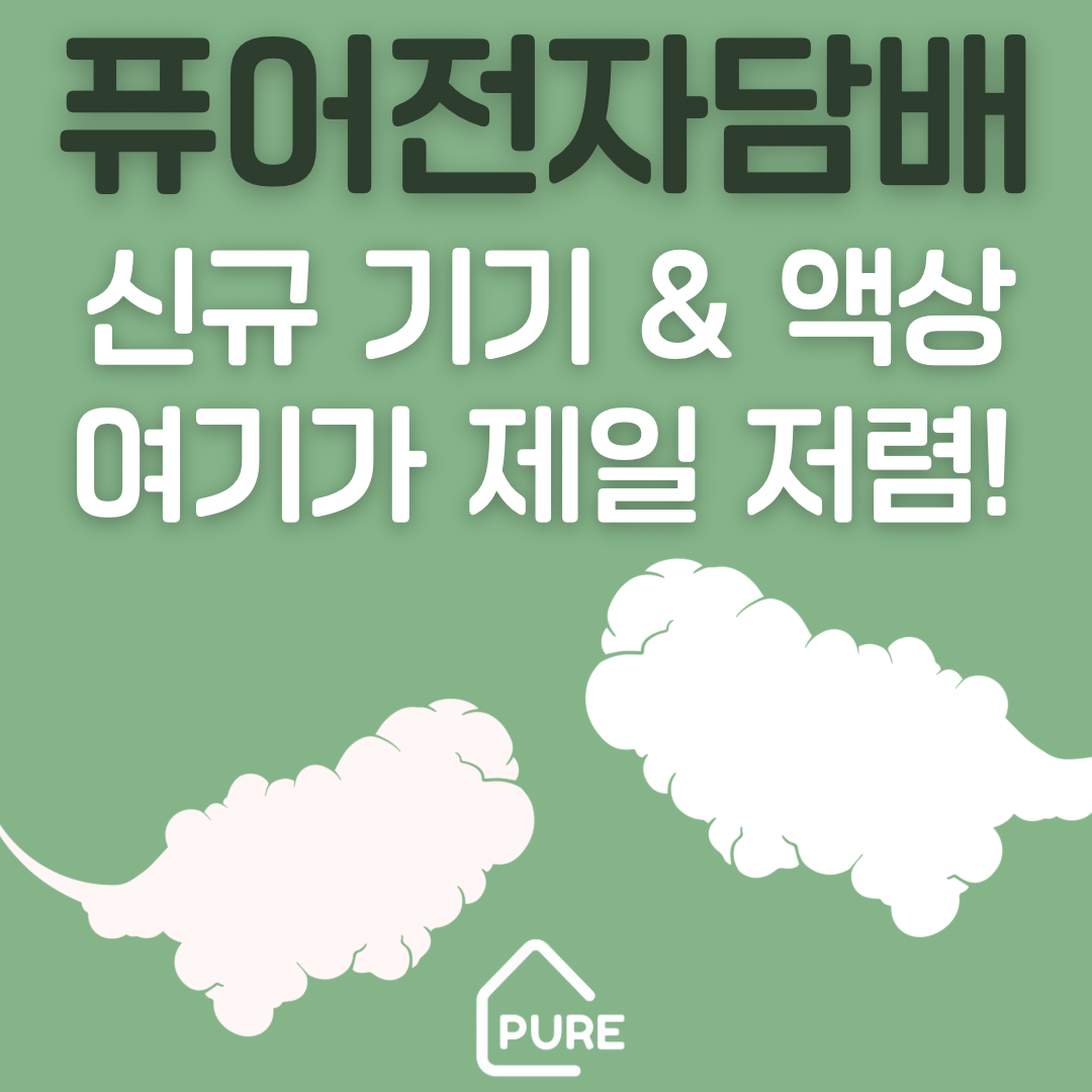 퓨어전자담배 동래구온천장점