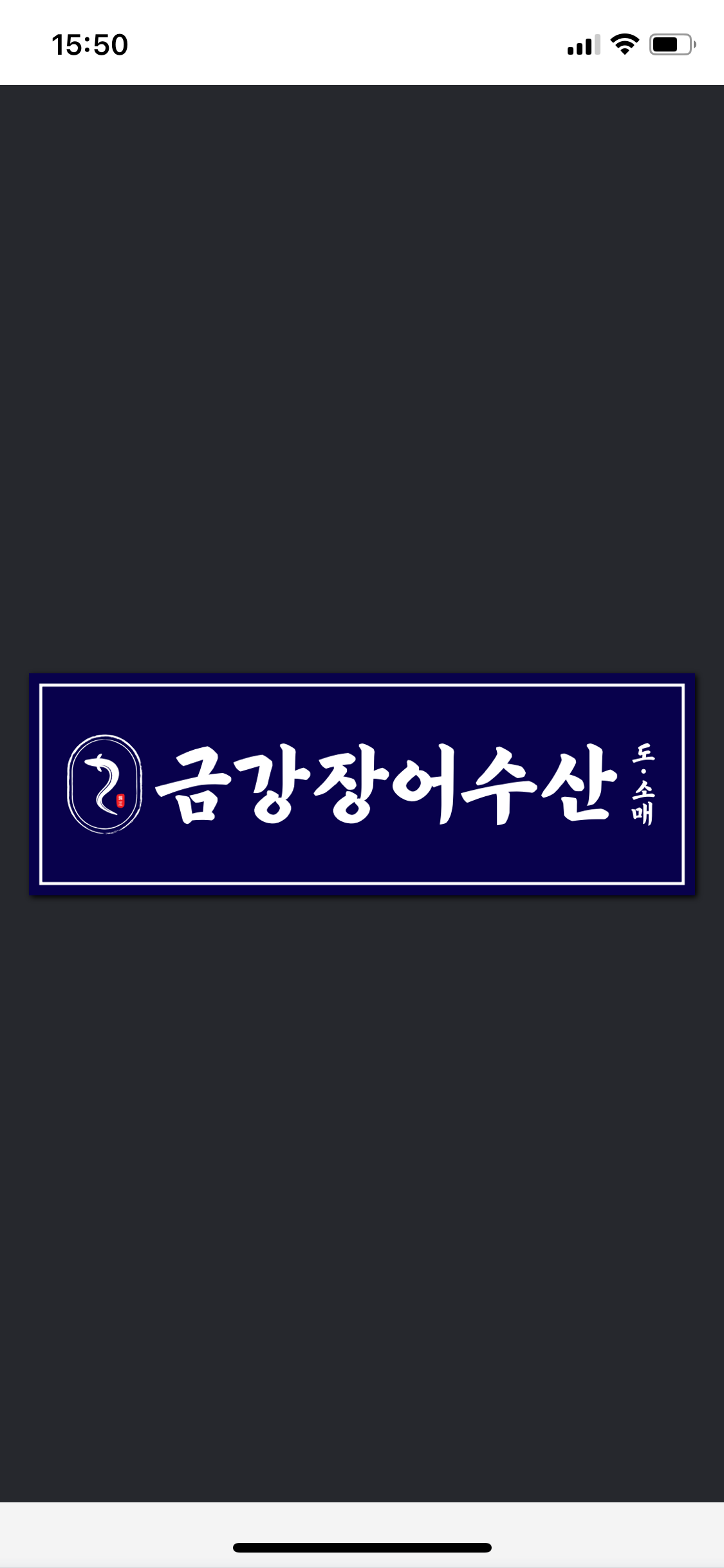금강장어수산