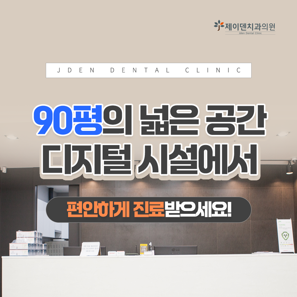 제이덴치과의원 대표 이미지