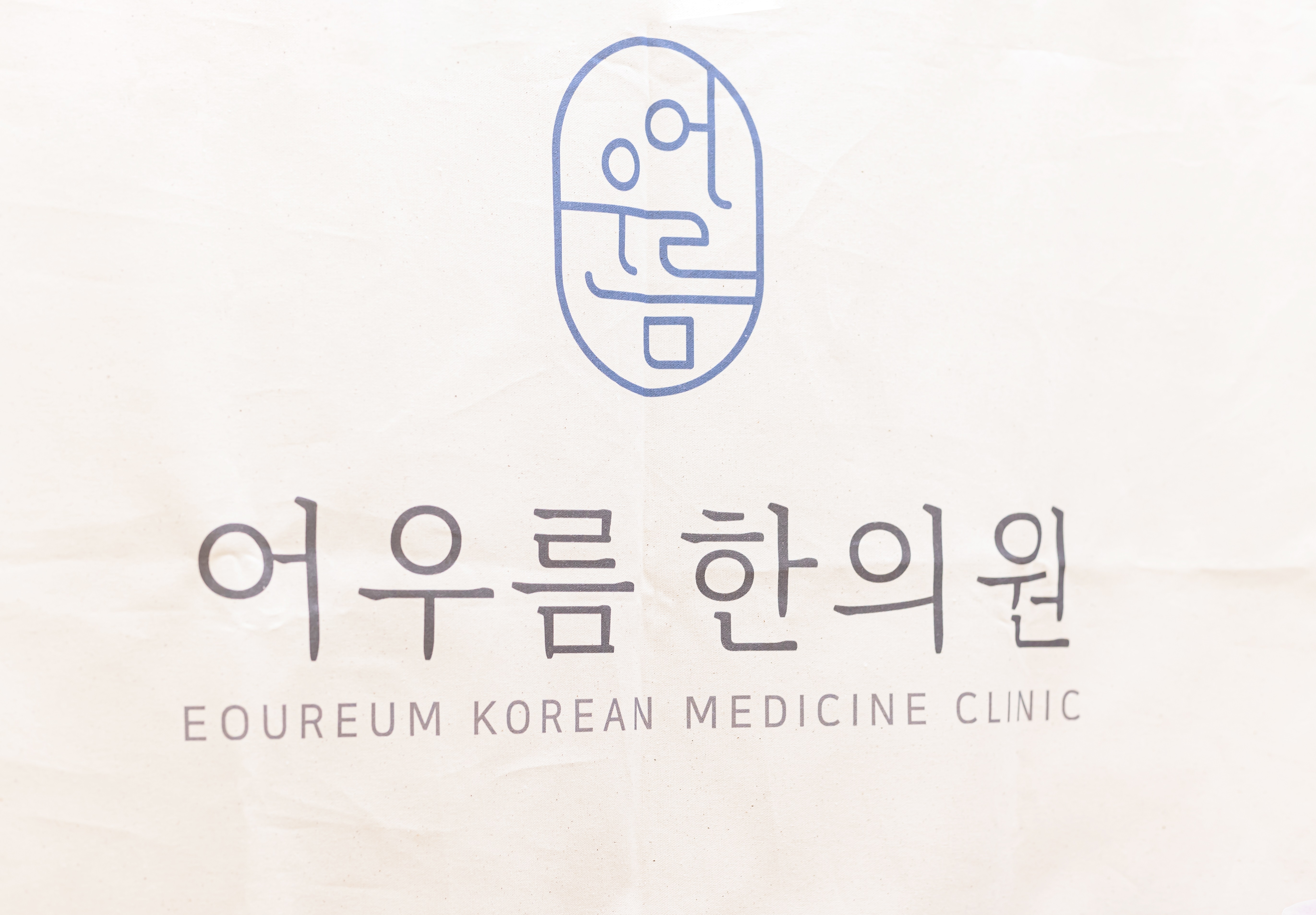 고덕어우름한의원