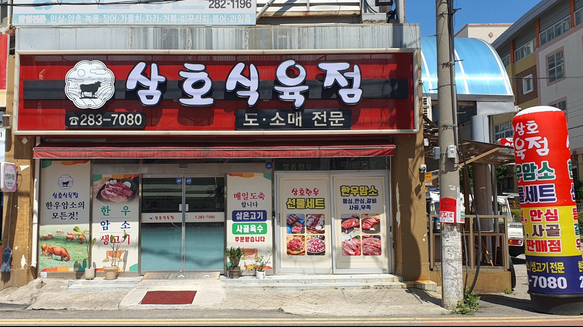 삼호식육점2호점