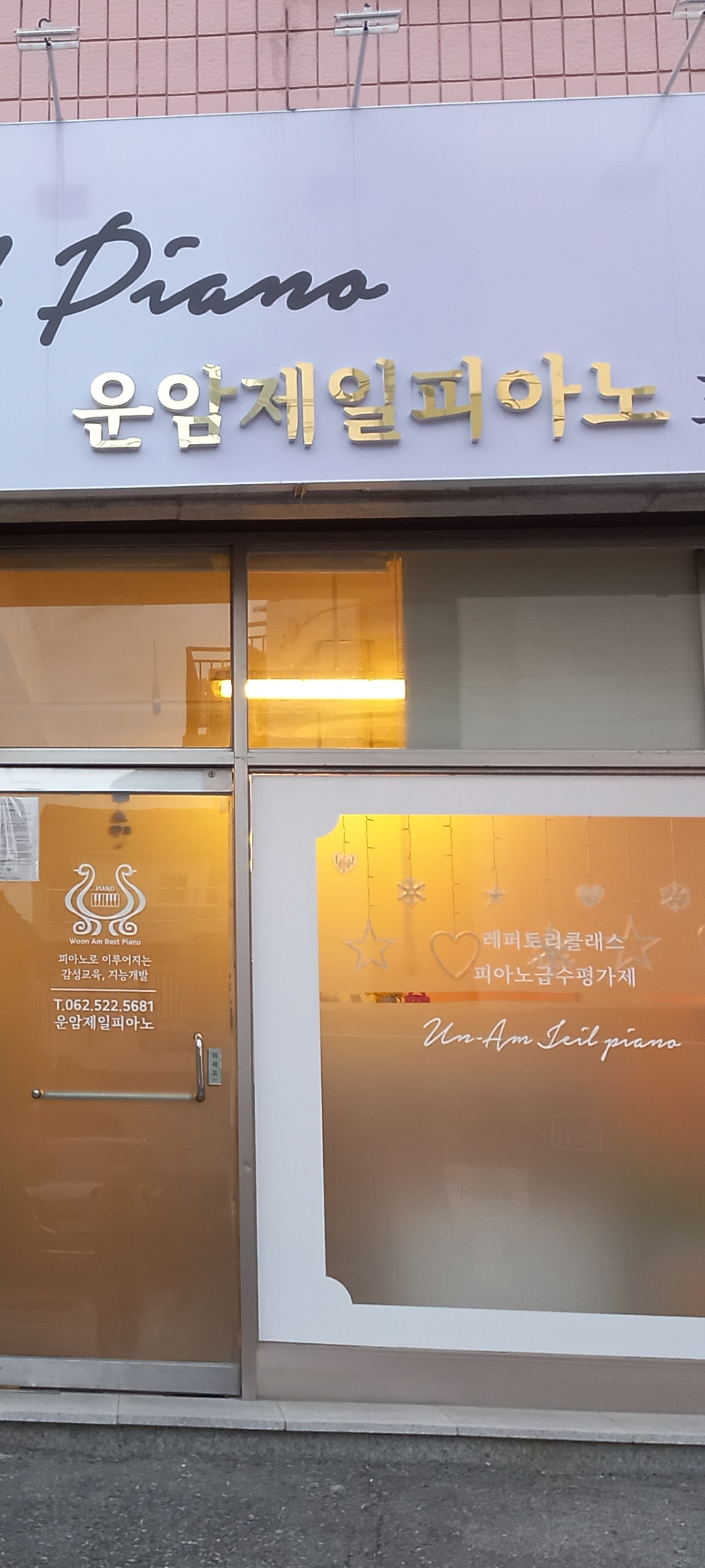 운암제일피아노교습소