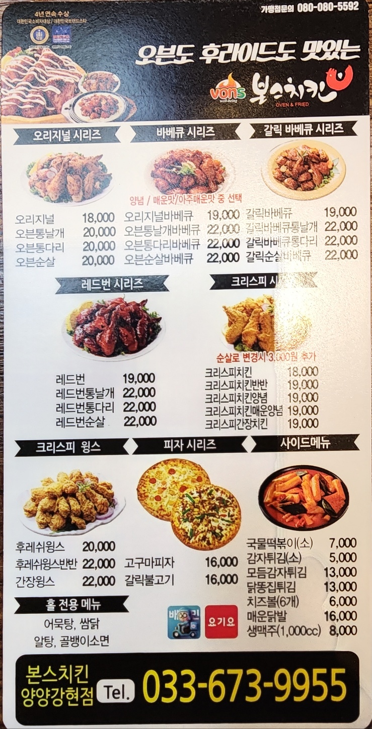 본스치킨 양양강현점