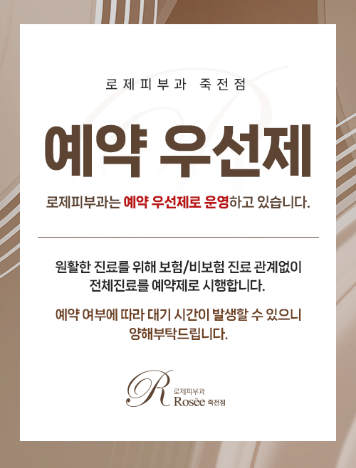 로제피부과의원 죽전역