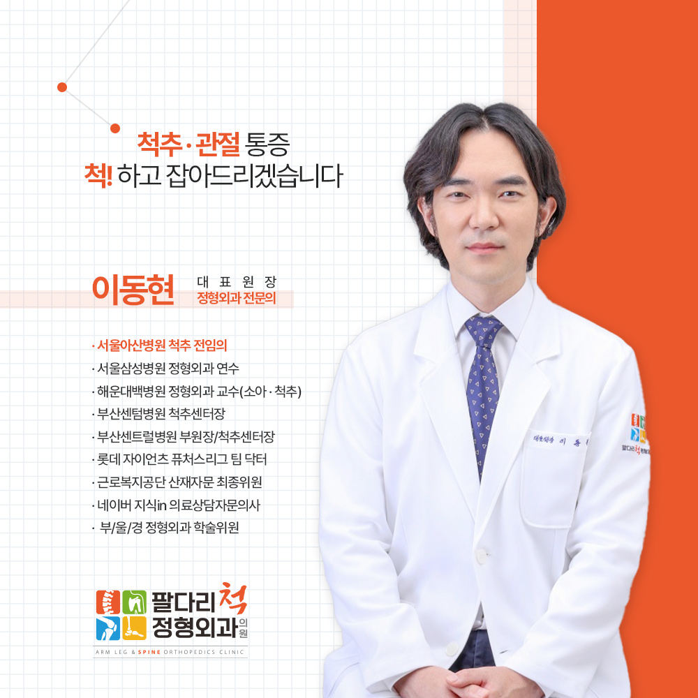 팔다리척정형외과의원
