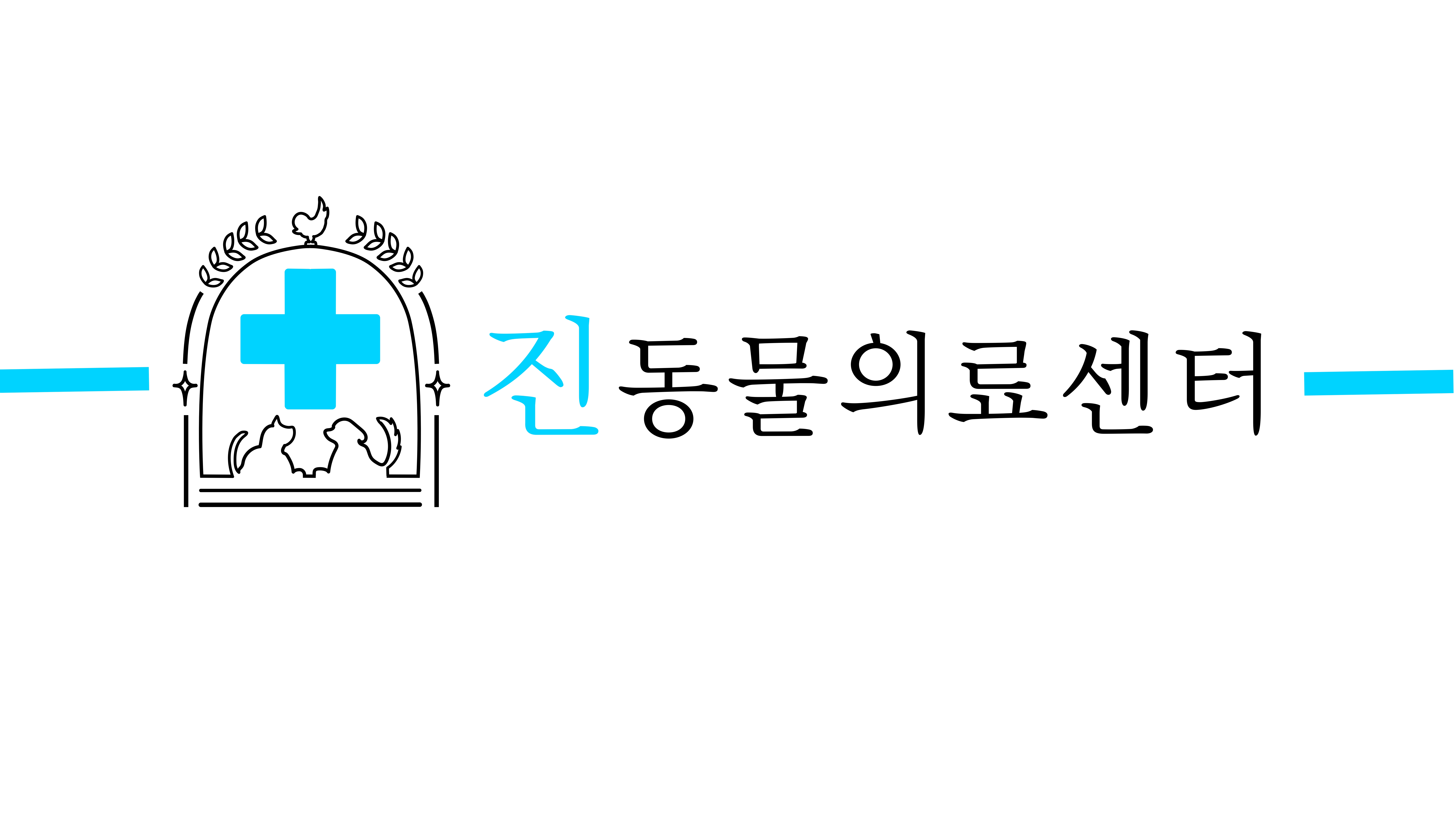 상암 진 동물의료센터 대표 이미지