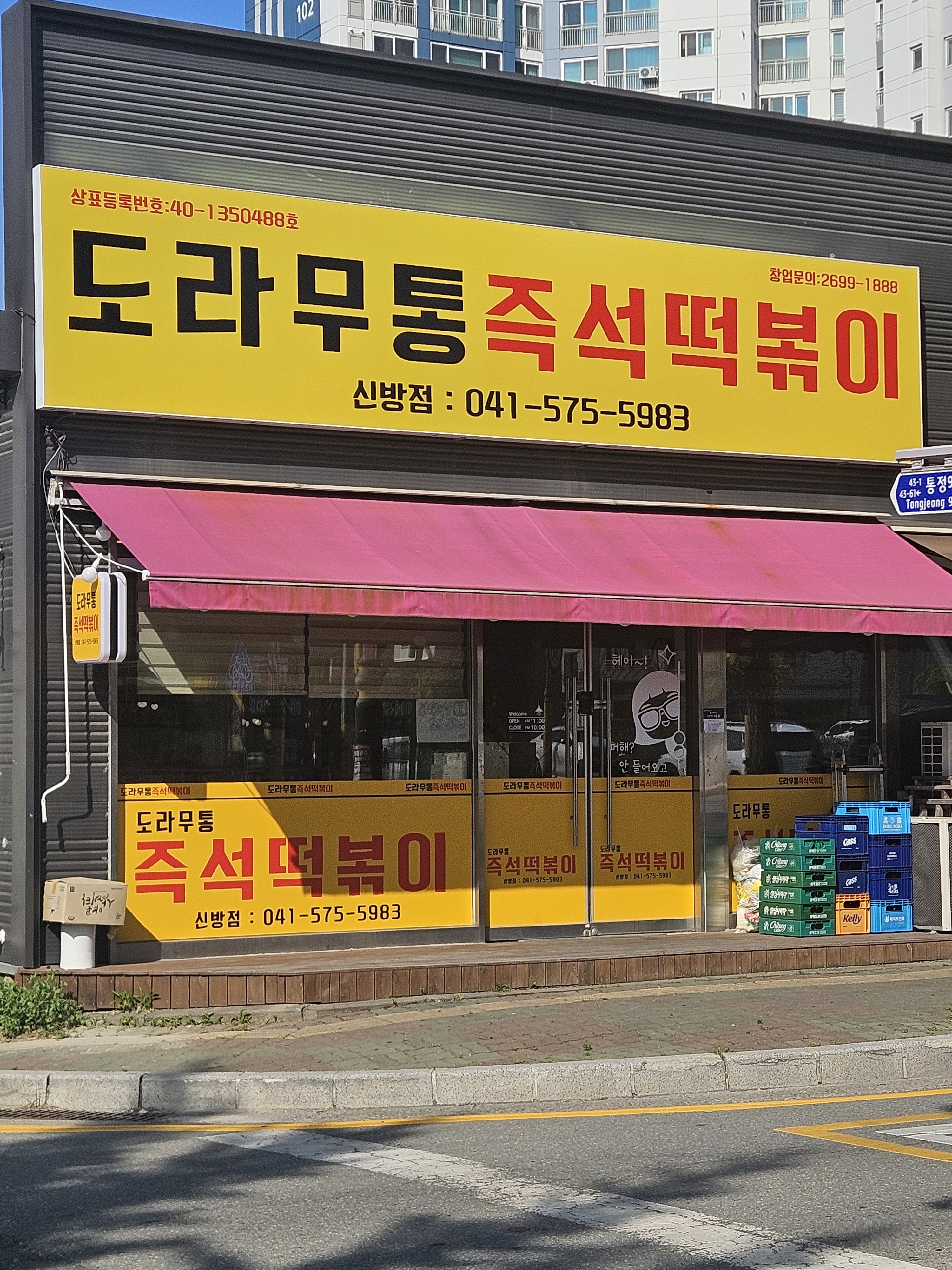 도라무통즉석떡볶이