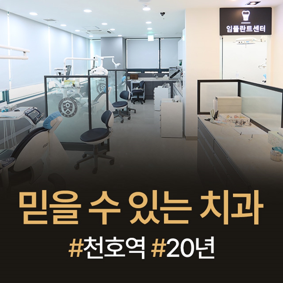 연세웰치과의원