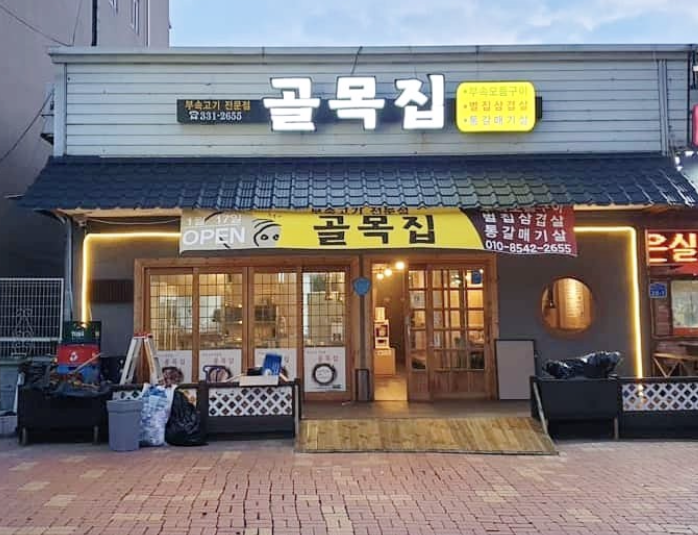 골목집