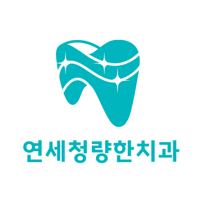 연세청량한치과의원