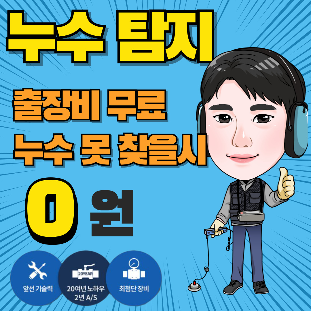 삼정누수탐지 성수점