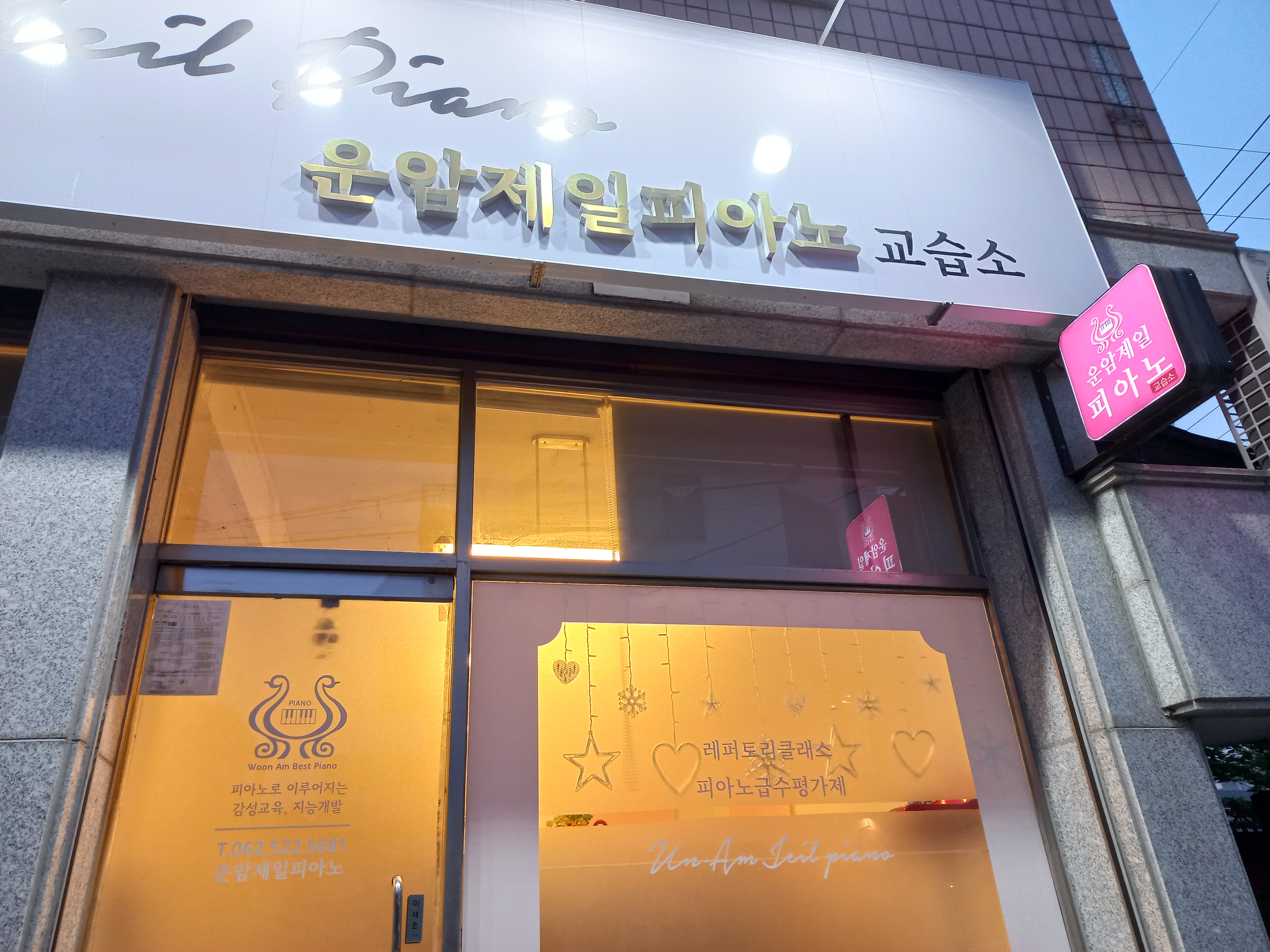운암제일피아노교습소