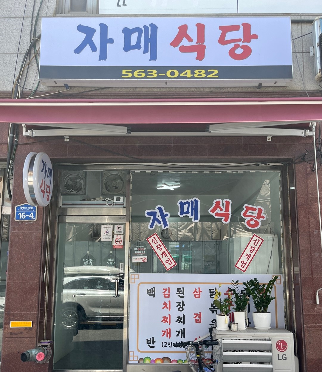 자매식당 구리수택점