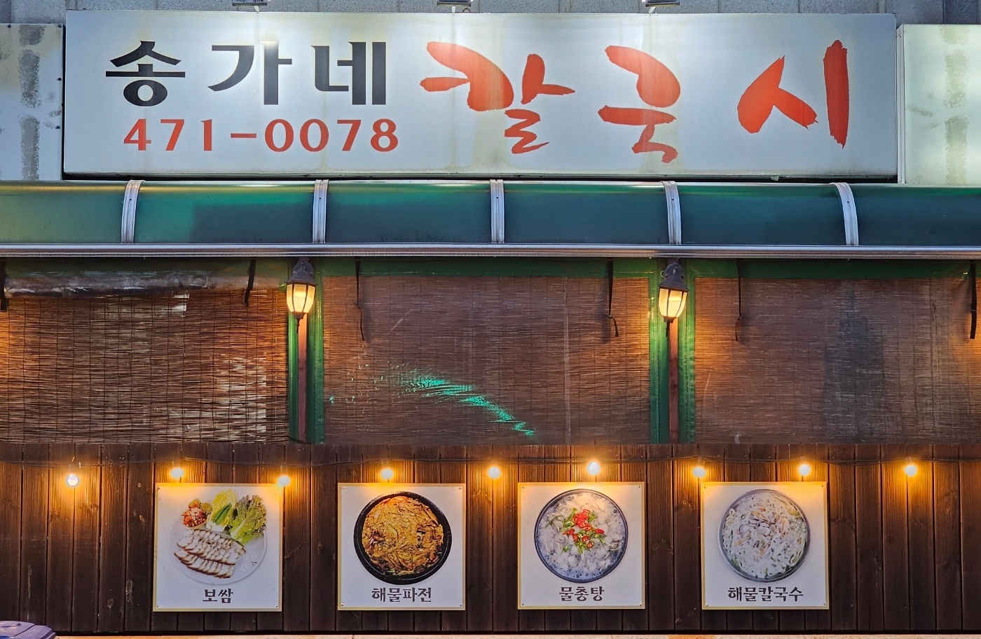 송가네칼국시