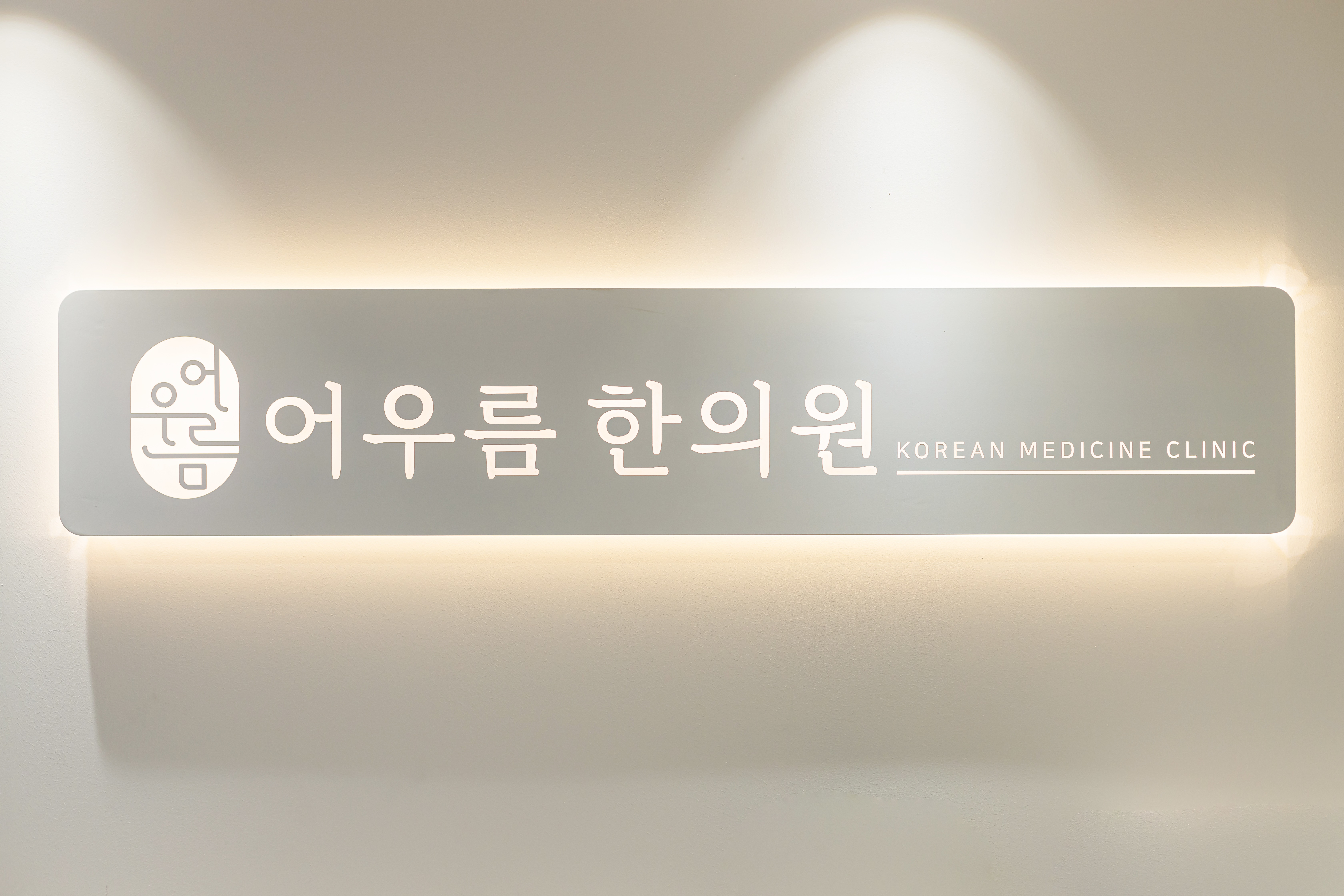고덕어우름한의원
