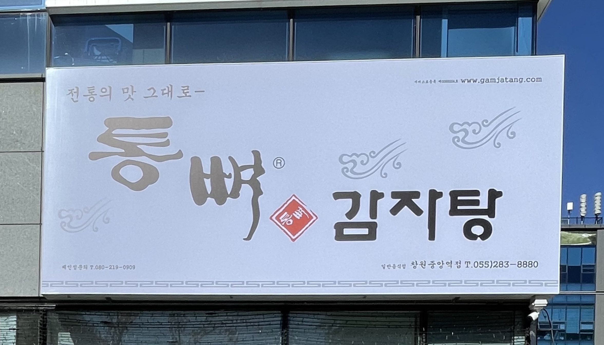 통뼈감자탕 중앙역점