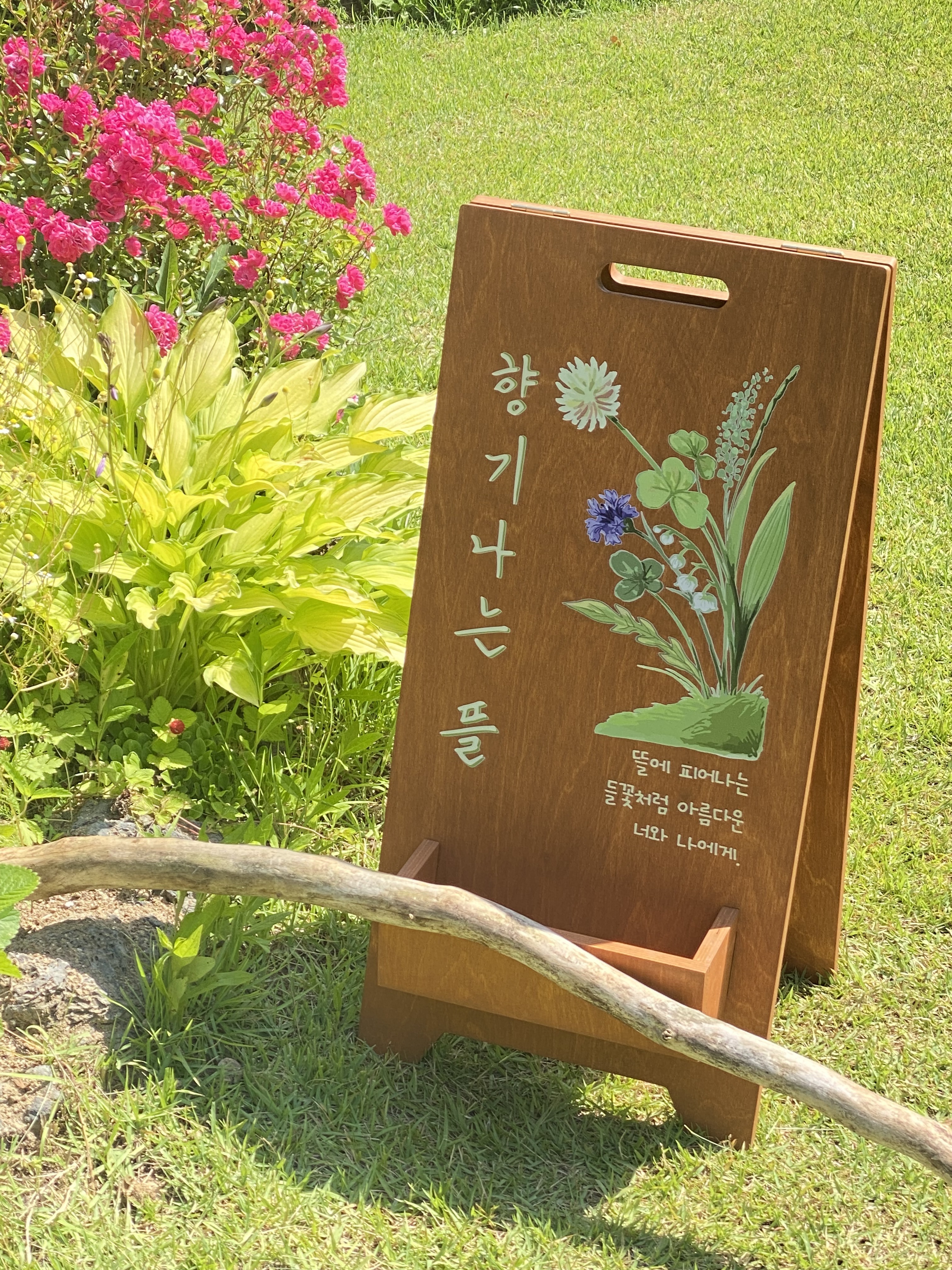 향기나는뜰