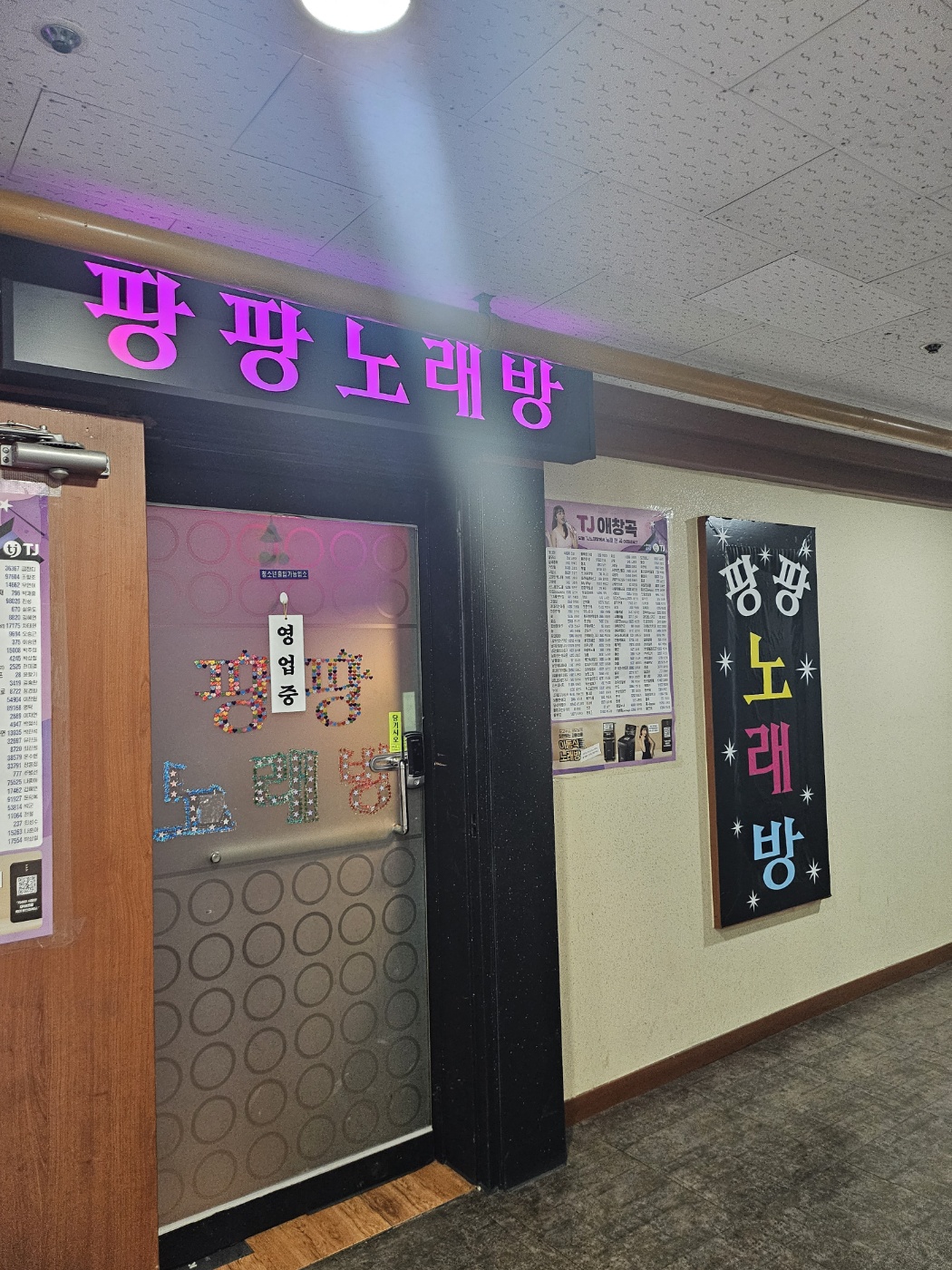 팡팡노래방