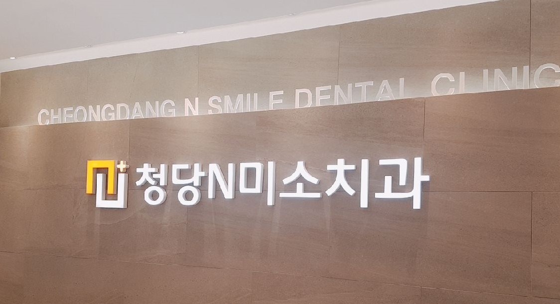 청당 앤 미소치과의원