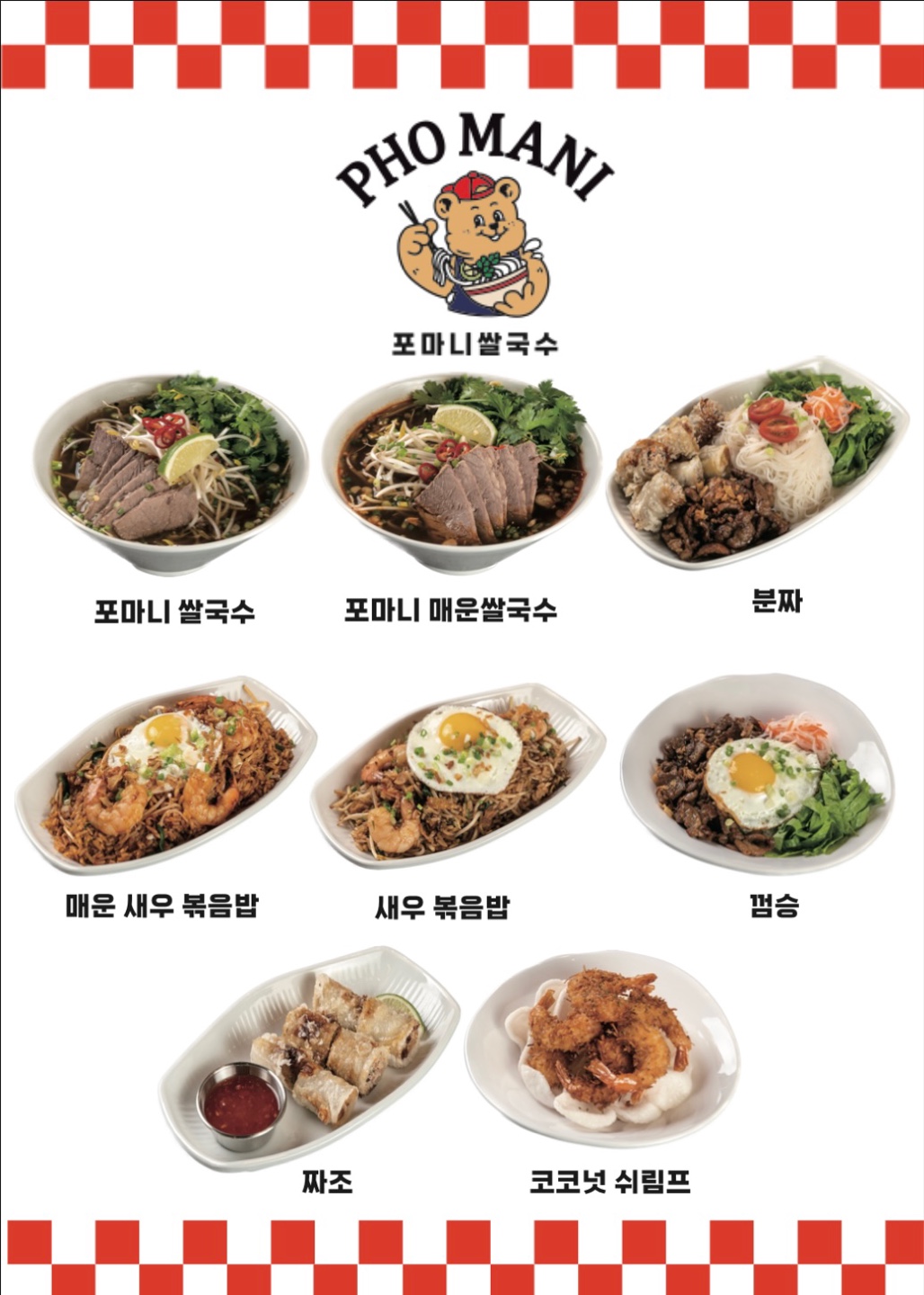 포마니쌀국수