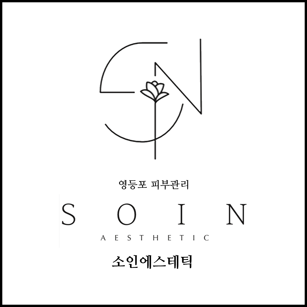 소인에스테틱