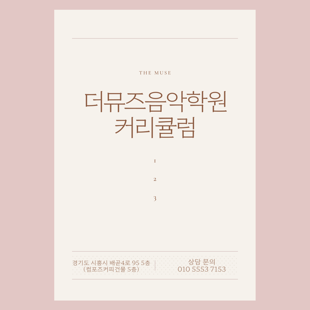 더뮤즈음악학원