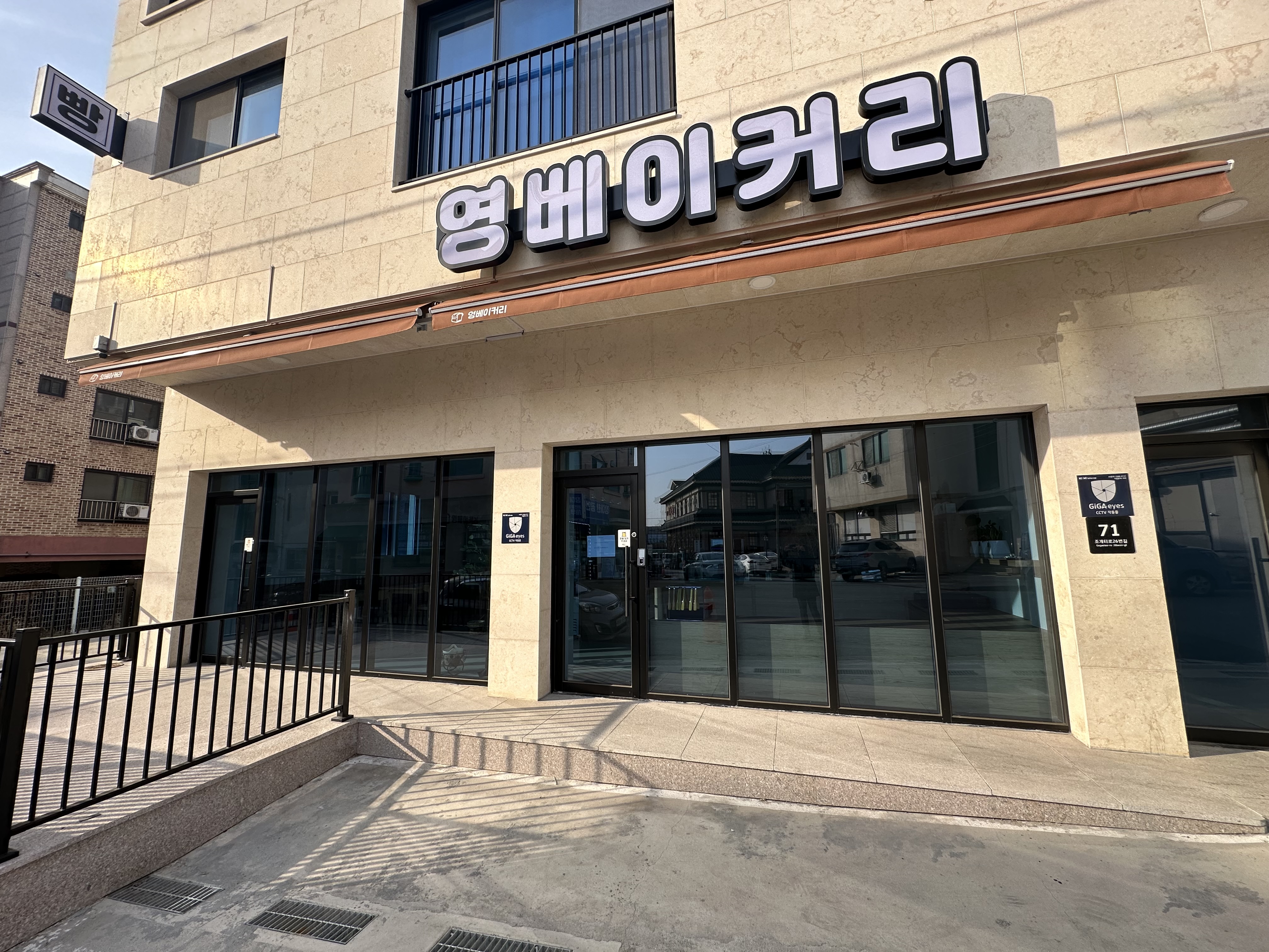 영베이커리