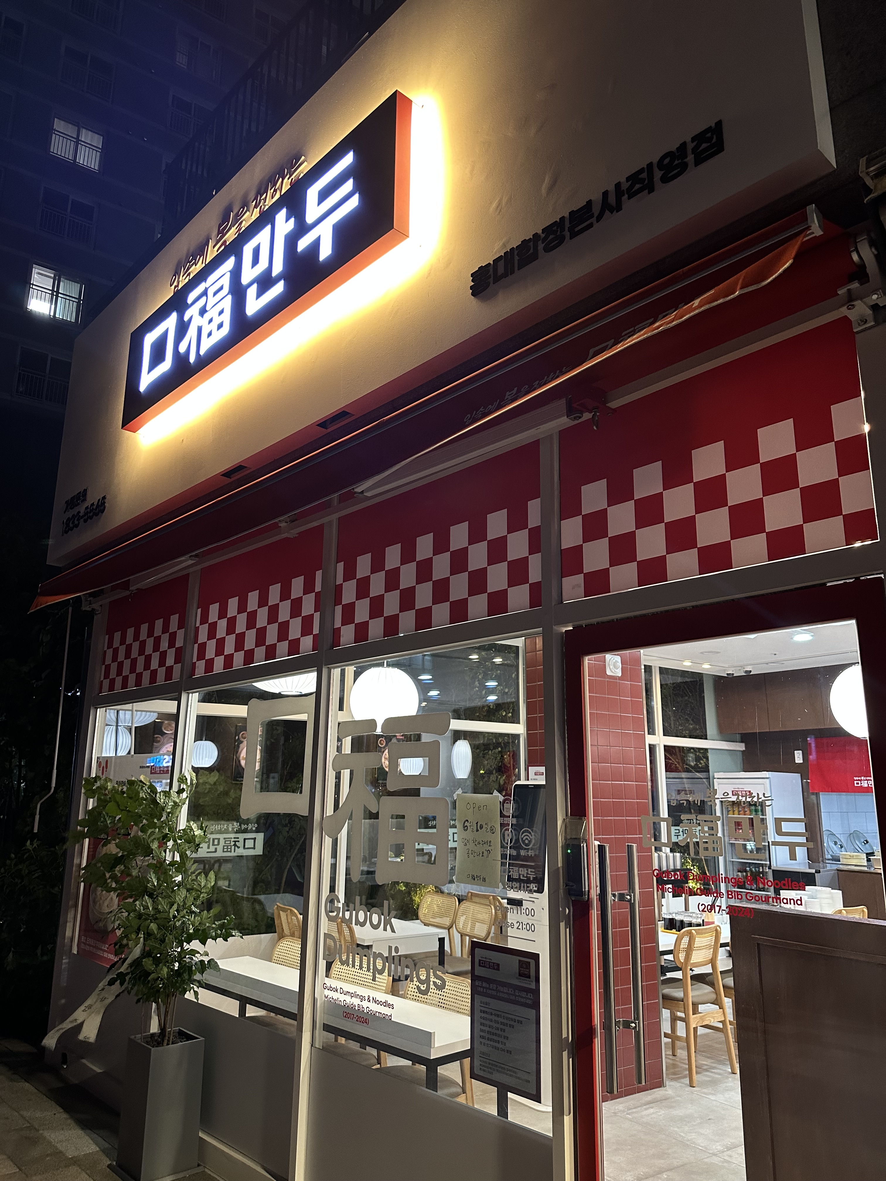 구복만두 홍대합정본사직영점