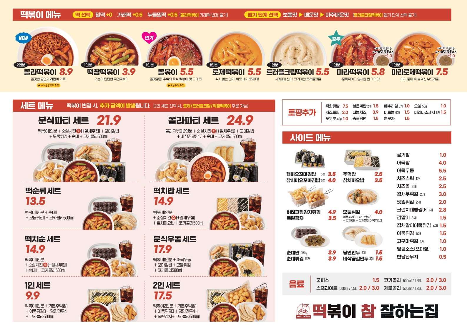 떡볶이참잘하는집 떡참 인천부개점