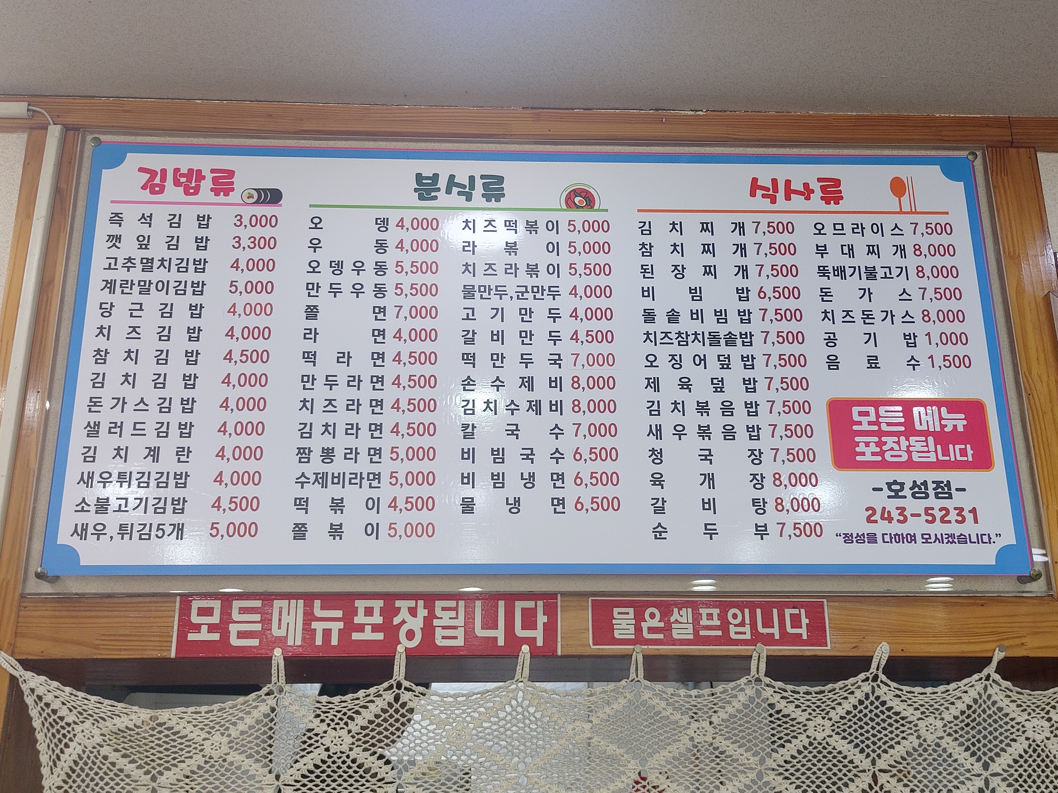 김밥나라 호성점