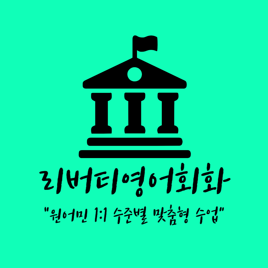 영어회화 충남 당진시 우수업체 영어회화학원 생활영어 비즈니스영어 영어발음 리버티영어회화