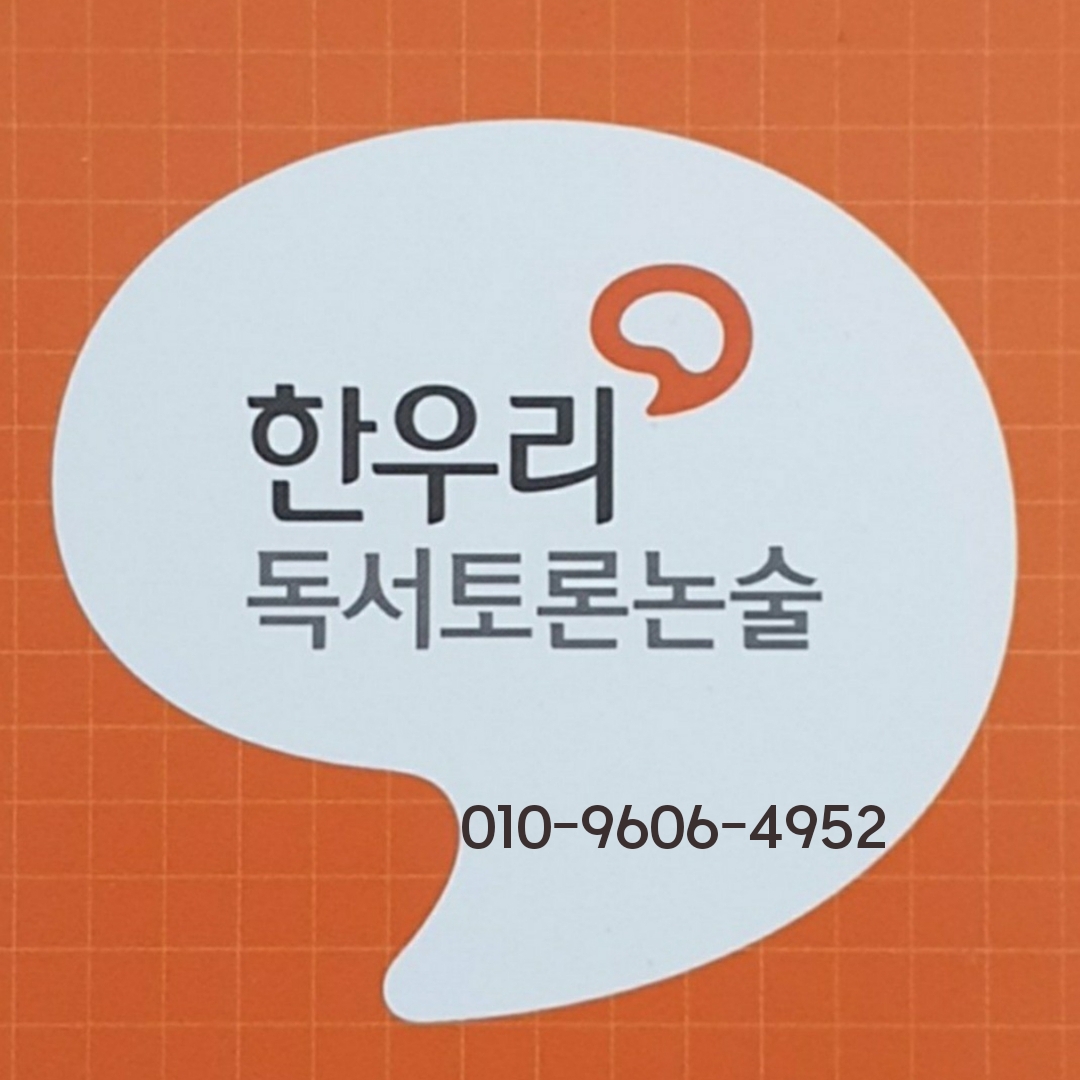 한우리독서토론논술 모라우성점