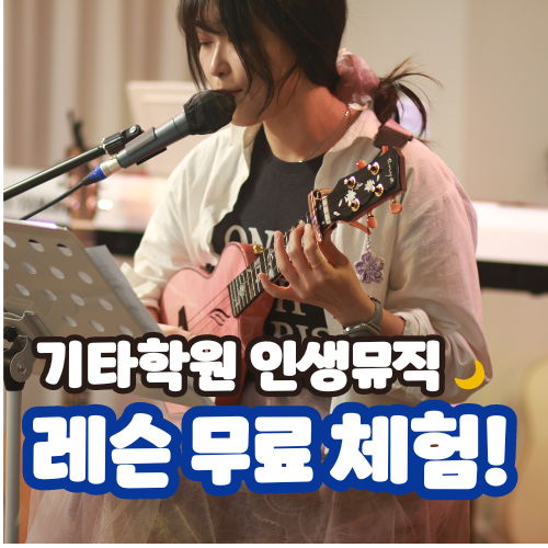 인생뮤직 기타학원 수원점