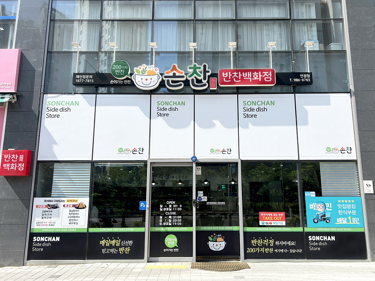 손찬반찬백화점 연경점