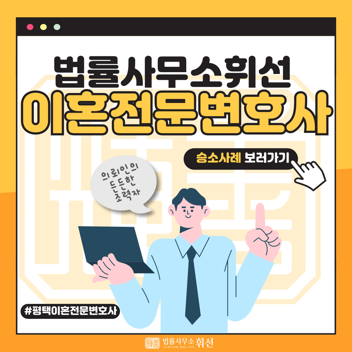 법률사무소휘선 평택변호사